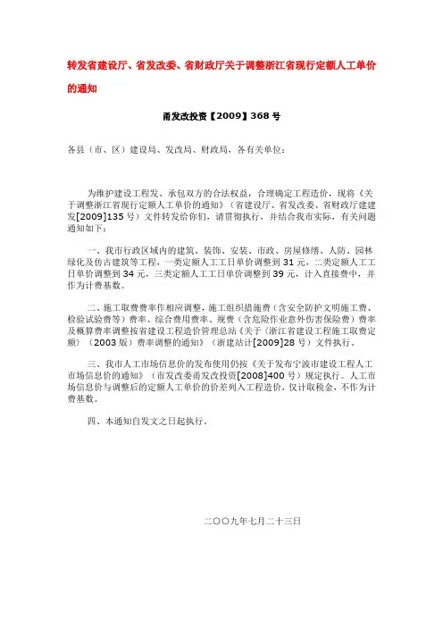转发省建设厅、省发改委、省财政厅关于调整浙江省现行定额人工单价的通知
