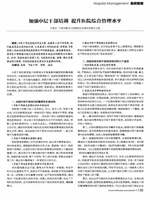 加强中层干部培训 提升医院综合管理水平