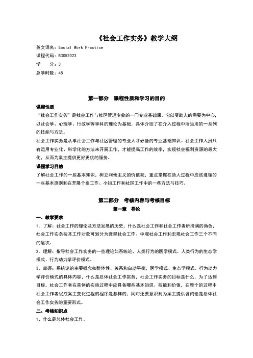 社会工作实务教学大纲