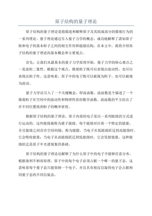 原子结构的量子理论