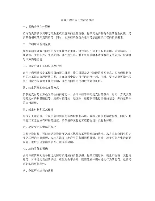 建筑工程合同乙方注意事项