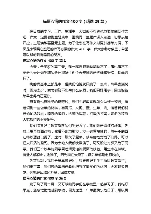 描写心情的作文400字（精选29篇）
