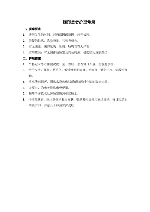 腹泻患者护理常规
