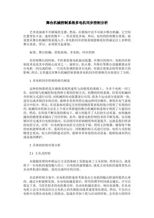 舞台机械控制系统多电机同步控制分析