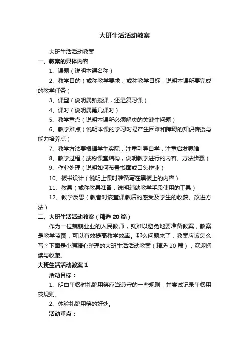 大班生活活动教案（精选20篇）