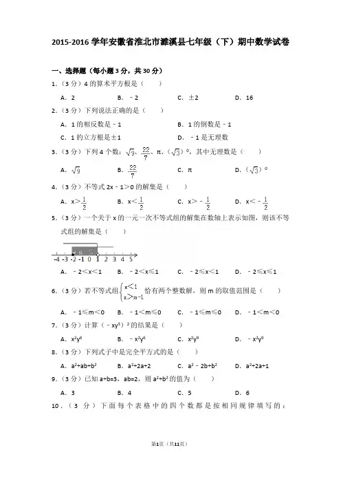 2015-2016年安徽省淮北市濉溪县七年级下学期期中数学试卷和答案