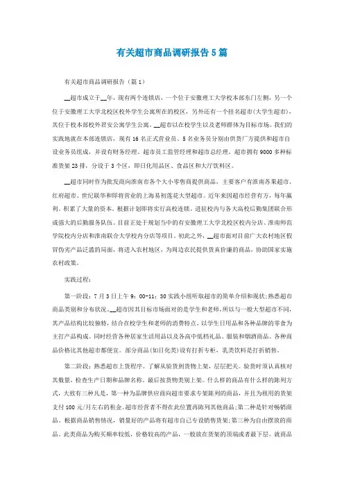 有关超市商品调研报告5篇