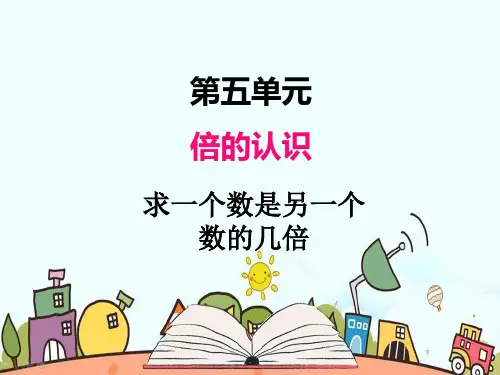 部编人教版三年级数学上册《求一个数是另一个数的几倍》PPT教学课件