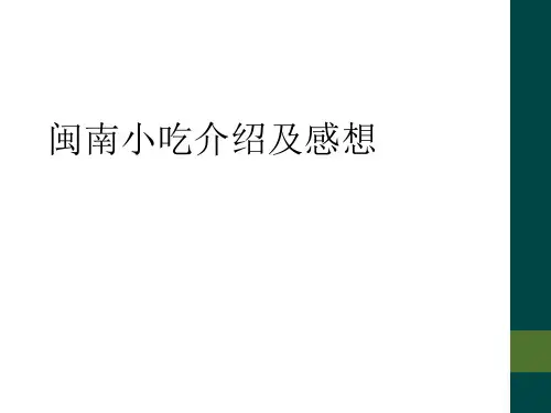 闽南小吃介绍及感想
