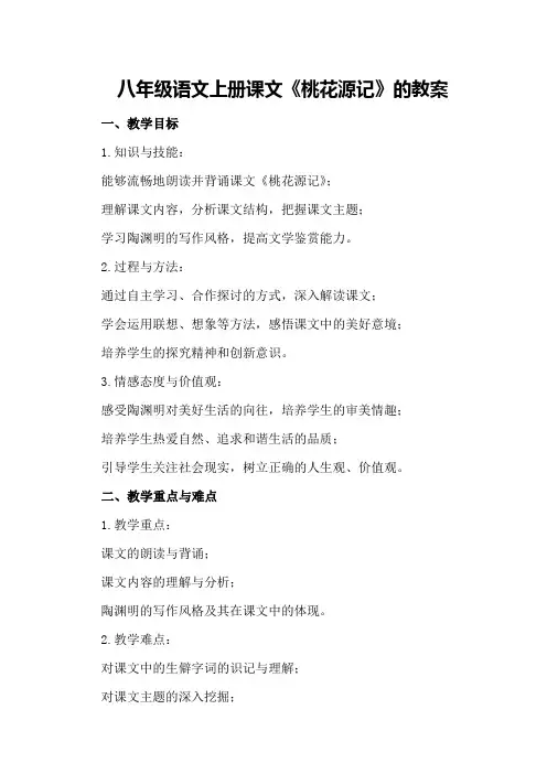 八年级语文上册课文《桃花源记》的教案