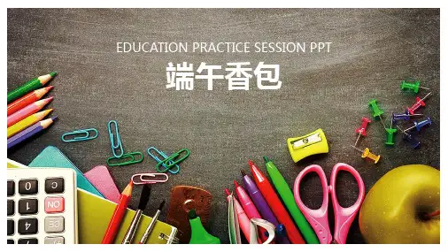 端午课题《端午香包》幼儿园小学少儿美术教育PPT绘画课件创意教程教案传统节日
