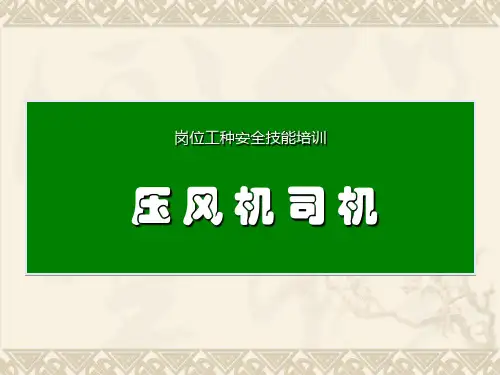 空气压缩机培训课件