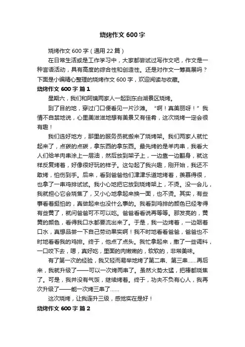 烧烤作文600字（通用22篇）