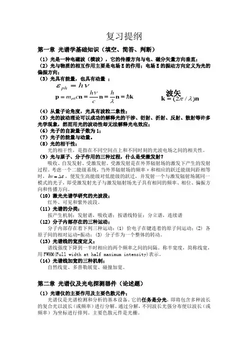 光谱技术及应用复习提纲整理