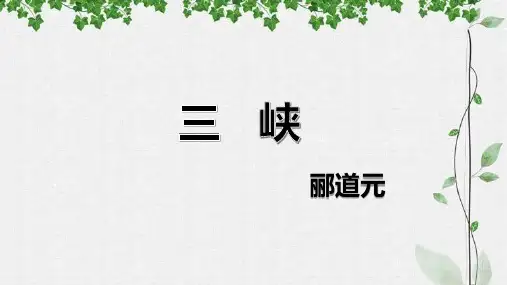 部编版语文八年级上册第10课《三峡》课件