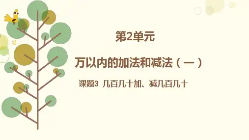 最新人教版数学三年级上册《万以内的加法和减法(二))》精品教学课件