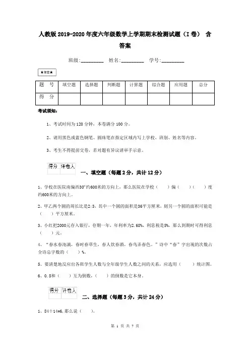 人教版2019-2020年度六年级数学上学期期末检测试题(I卷) 含答案