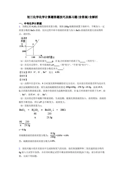 初三化学化学计算题答题技巧及练习题(含答案)含解析