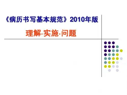 病历书写基本规范2010版