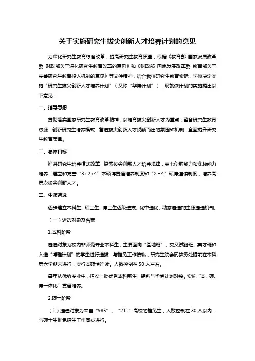 关于实施研究生拔尖创新人才培养计划的意见