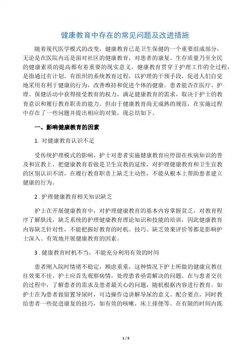 健康教育中存在的常见问题及改进措施