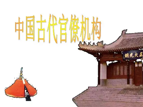 中国古代官僚体制-上海教育版