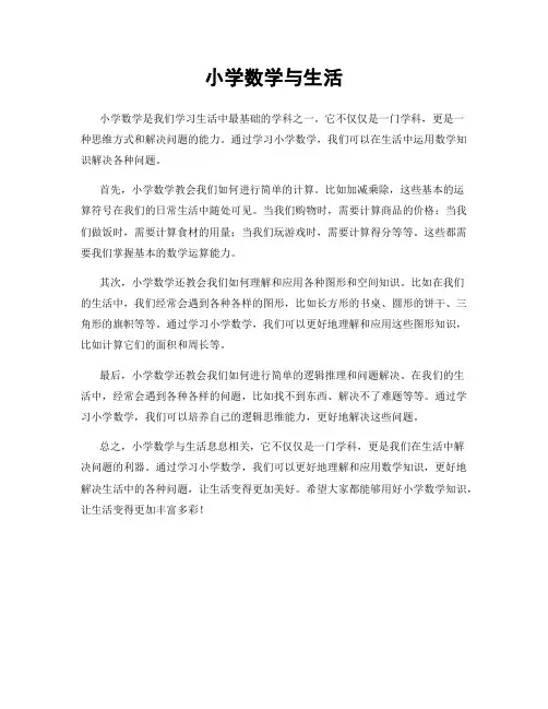 小学数学与生活
