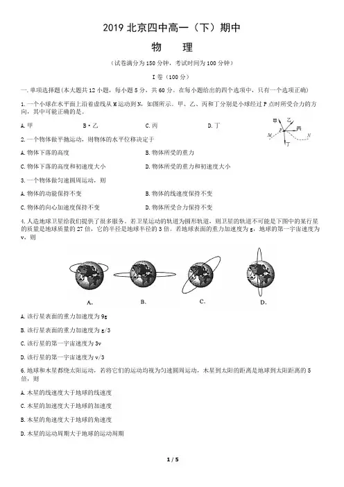 2019北京四中高一(下)期中物理、无答案