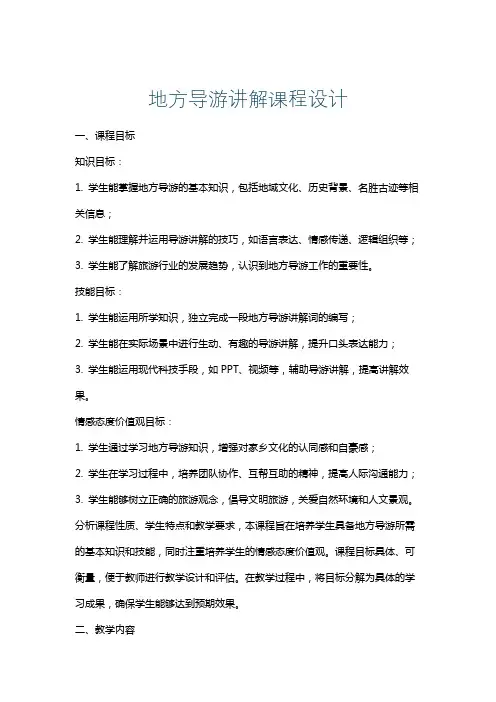地方导游讲解课程设计