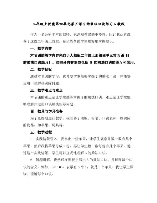 二年级上教案-第四单元第五课5的乘法口诀练习-人教版