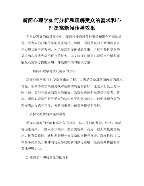 新闻心理学如何分析和理解受众的需求和心理提高新闻传播效果