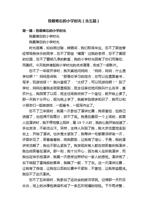我最难忘的小学时光（含五篇）