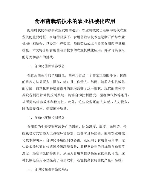 食用菌栽培技术的农业机械化应用