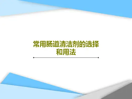 常用肠道清洁剂的选择和用法共17页PPT