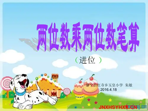 三年级下册数学两位数乘两位数笔算乘法(进位)----朱敏