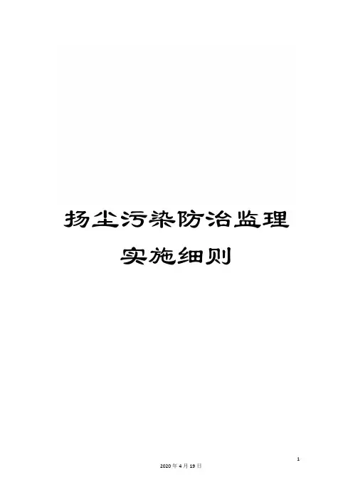 扬尘污染防治监理实施细则范本