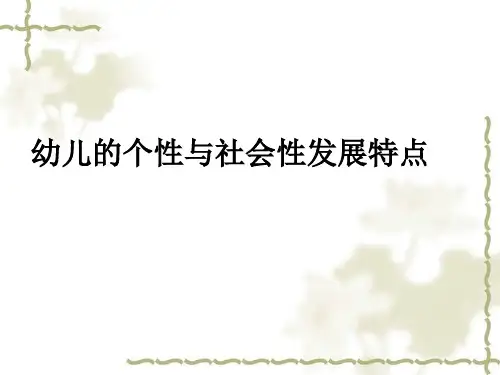 幼儿个性与社会性的发展.pptx