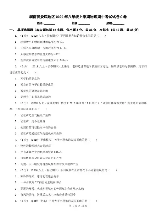 湖南省娄底地区2020年八年级上学期物理期中考试试卷C卷