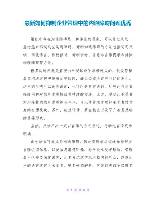 如何克服企业管理中的沟通障碍问题优秀