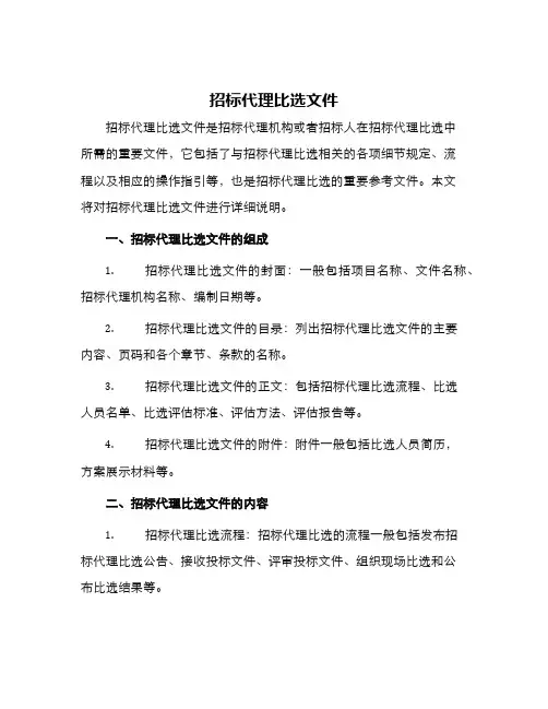 招标代理比选文件