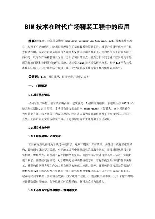 BIM技术在时代广场精装工程中的应用