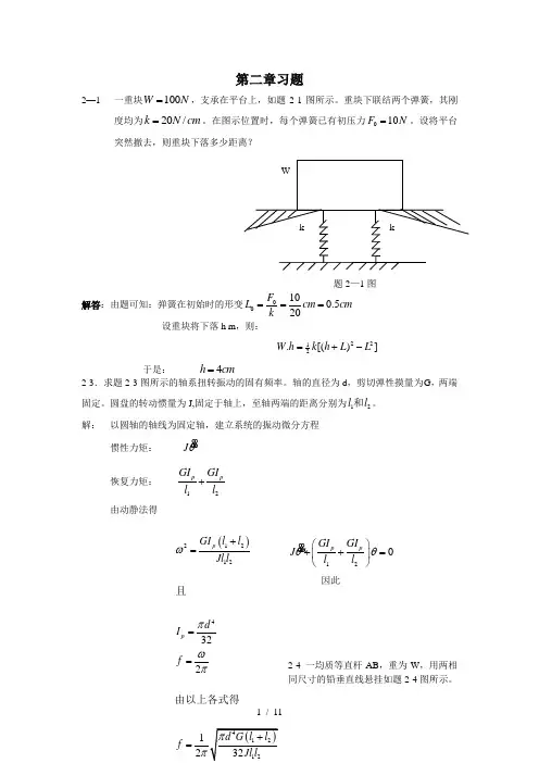 振动理论-第二章-模拟题解答