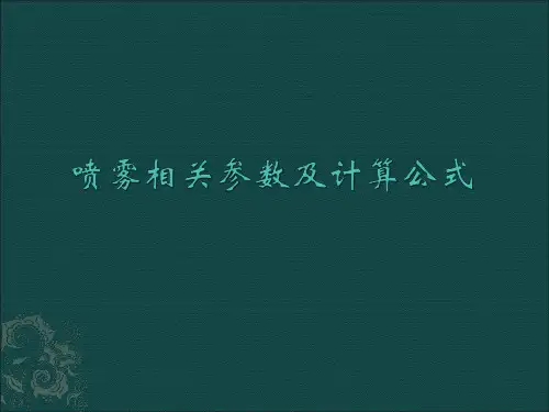 喷雾相关参数及计算公式