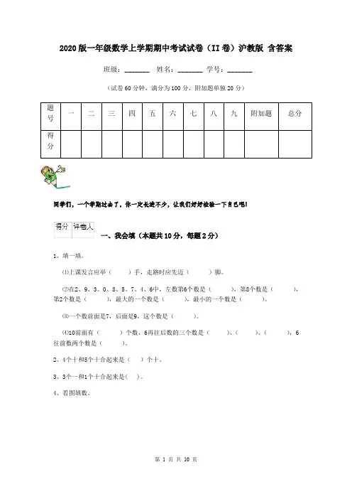 2020版一年级数学上学期期中考试试卷(II卷)沪教版 含答案