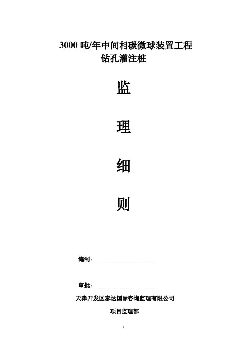 钻孔灌注桩监理细则
