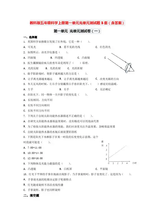 教科版五年级科学上册第一单元光单元测试题2套(含答案)