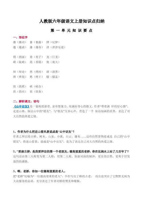 人教版六年级语文上册知识点归纳