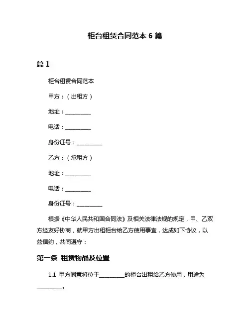 柜台租赁合同范本6篇