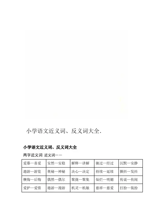 小学语文近义词反义词大全