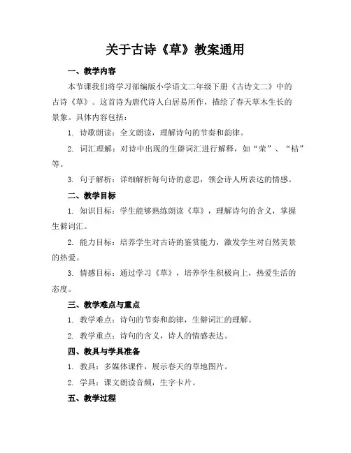 关于古诗《草》教案通用